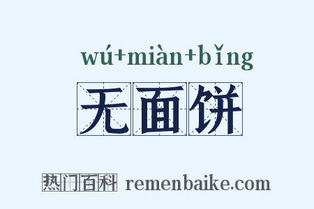 无面饼是什么意思的图片